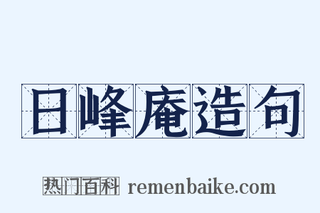 日峰庵造句是什么意思的图片